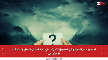 تفسير حلم الضياع في السوق: تعرف على دلالاته بين القلق والضغط الاجتماعي